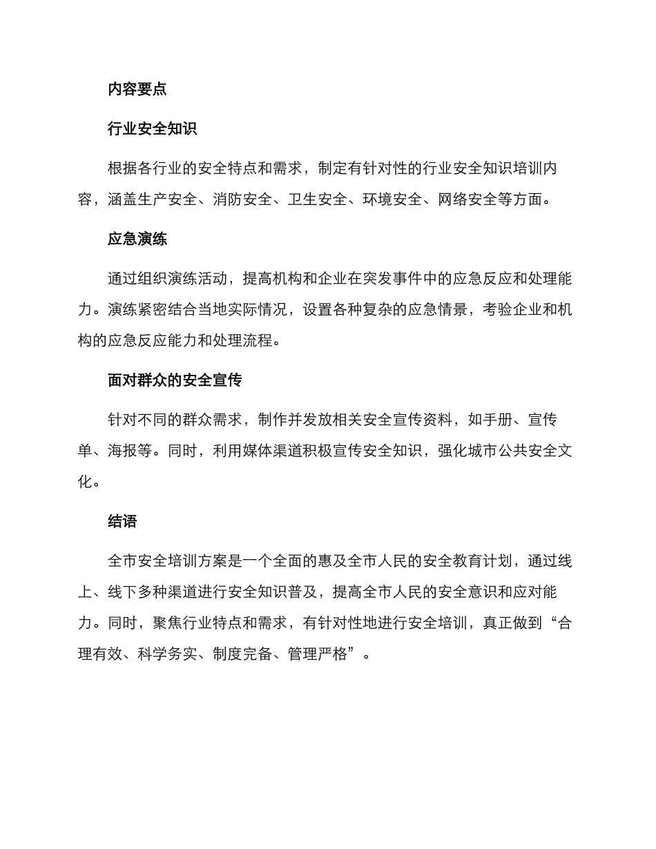 全市安全培训方案_第2页