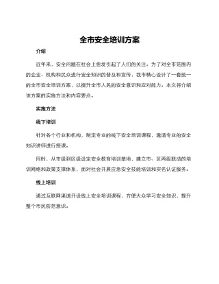 全市安全培训方案
