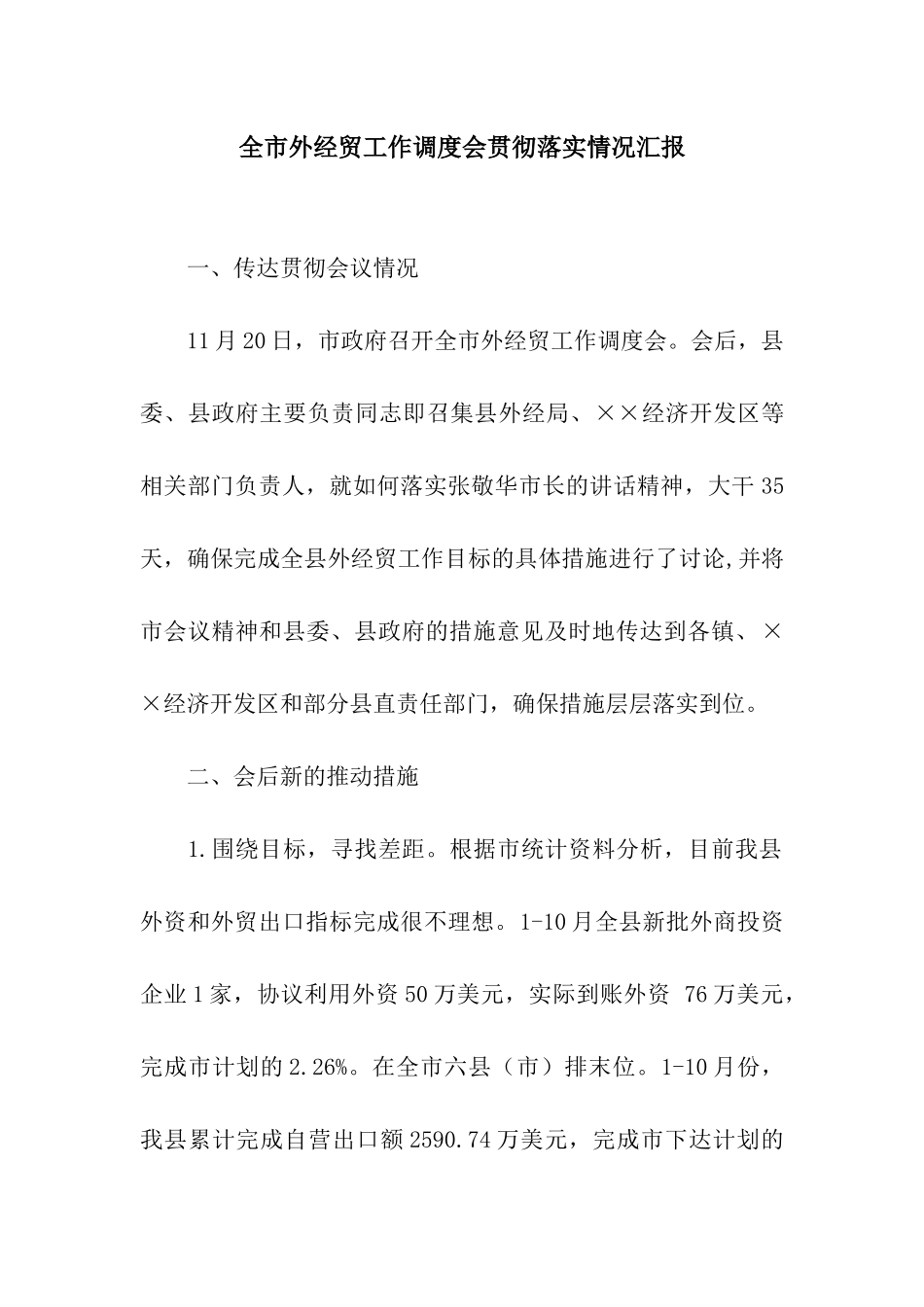 全市外经贸工作调度会贯彻落实情况汇报_第1页