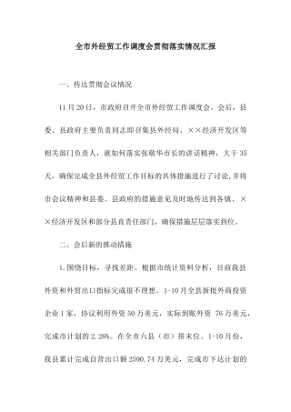 全市外经贸工作调度会贯彻落实情况汇报