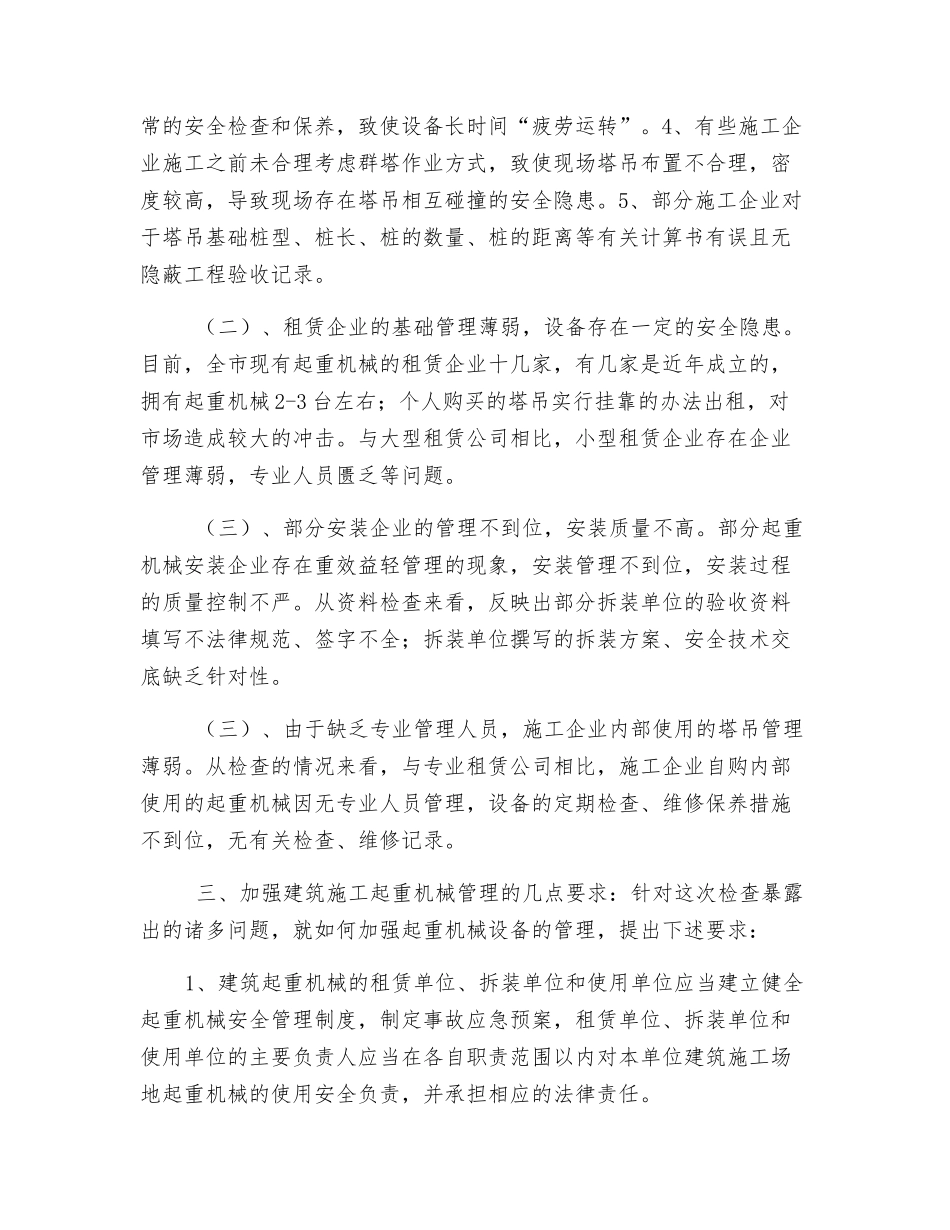 全市建筑起重机械专项检查工作总结_第2页