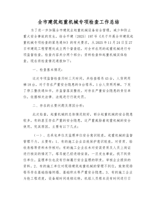 全市建筑起重机械专项检查工作总结