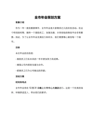 全市年会策划方案