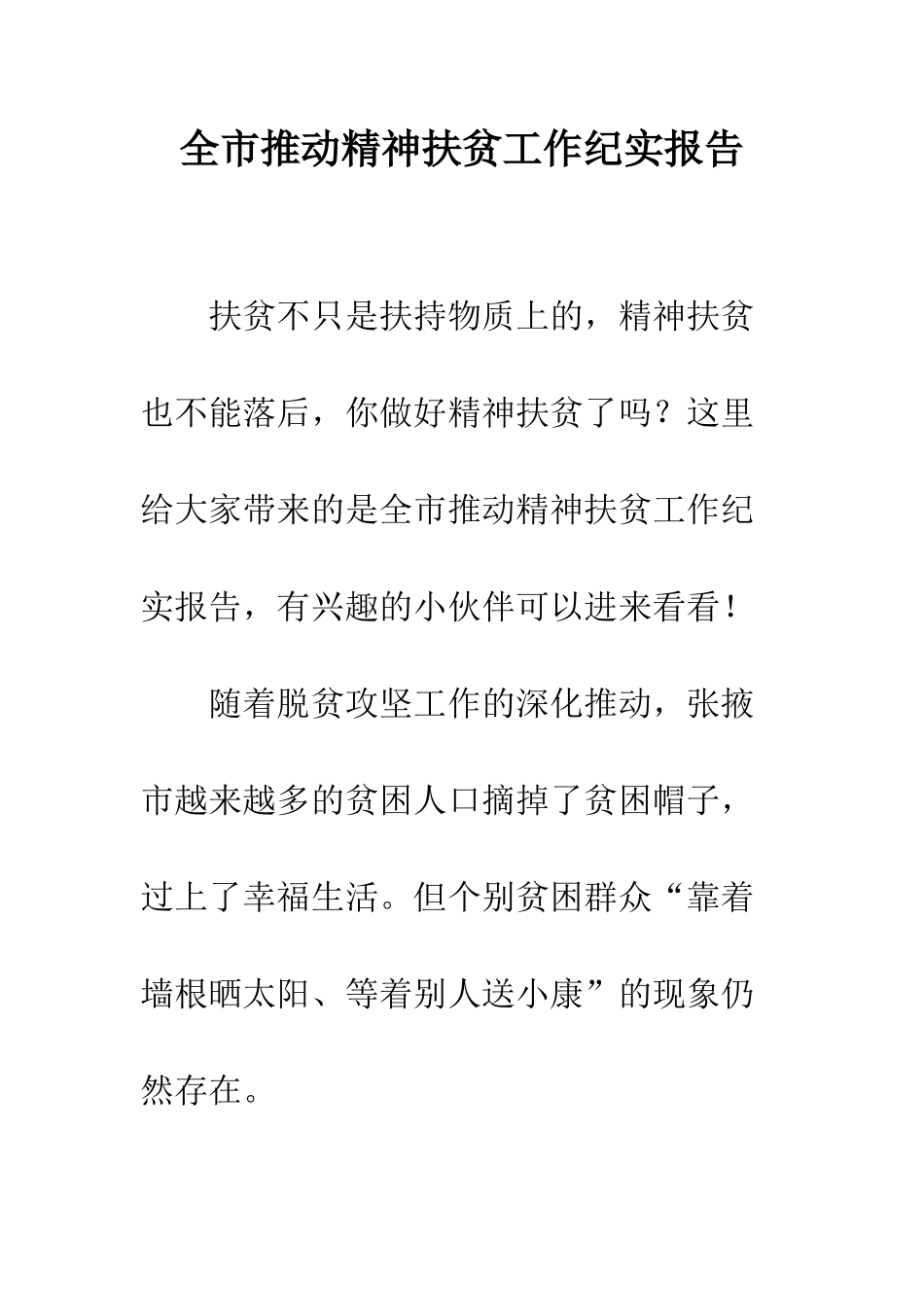 全市推进精神扶贫工作纪实报告_第1页