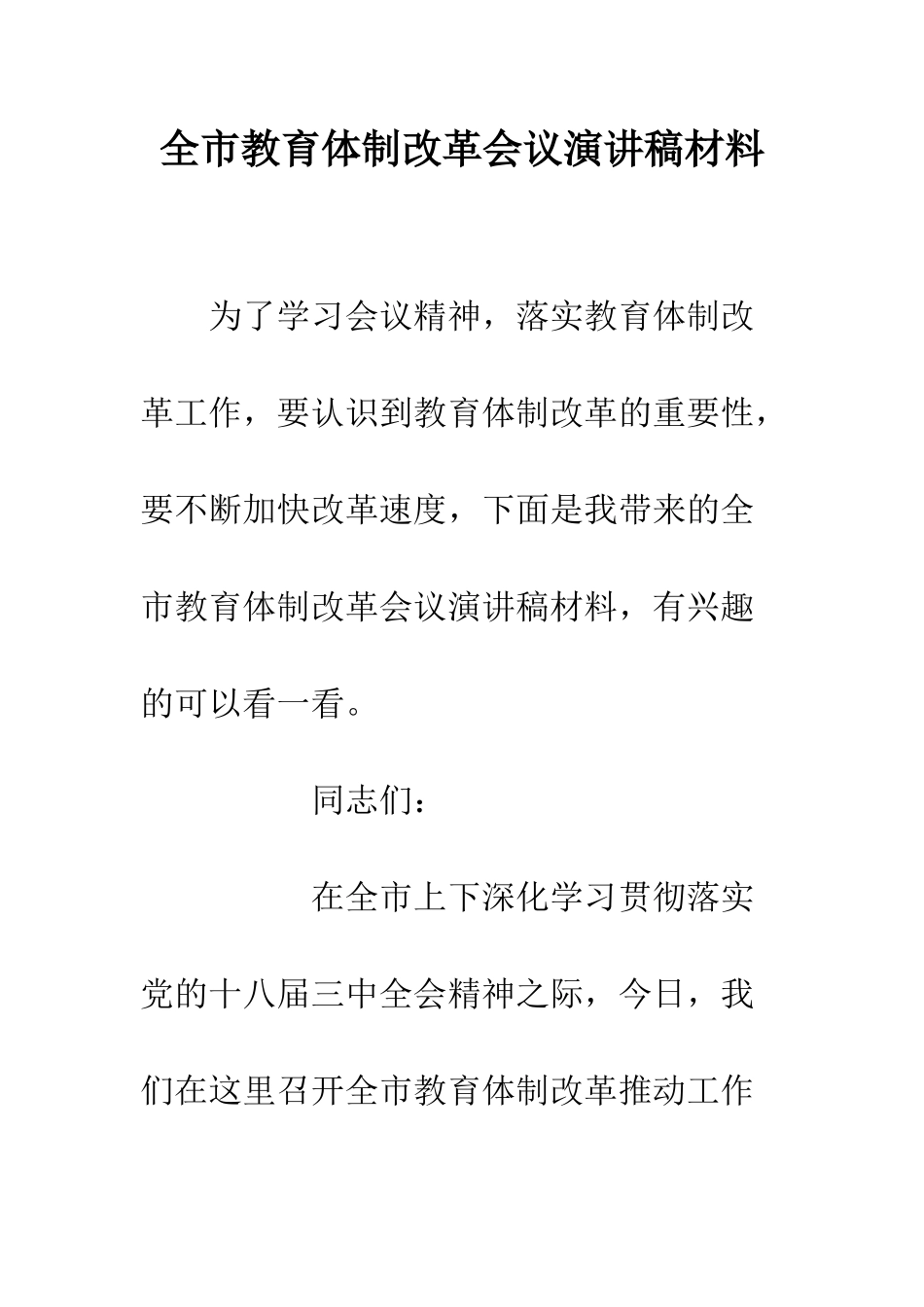全市教育体制改革会议演讲稿材料_第1页