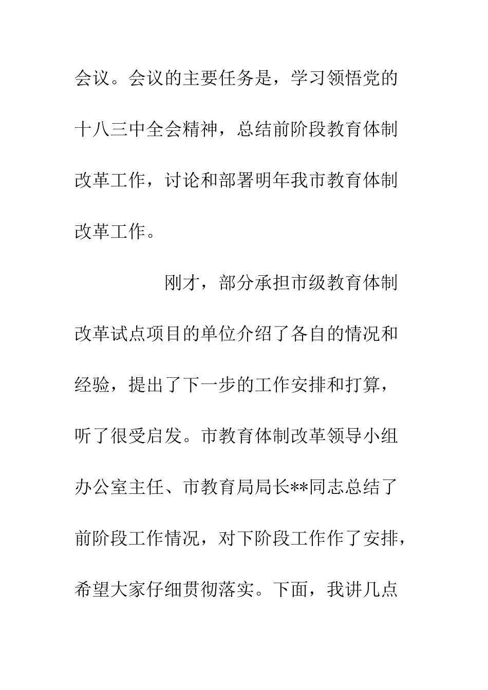 全市教育体制改革会议演讲稿材料_第2页