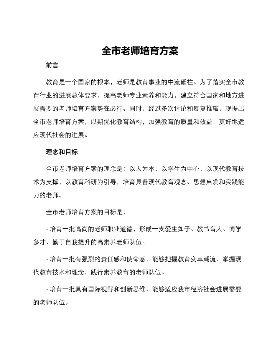 全市教师培养方案_第1页