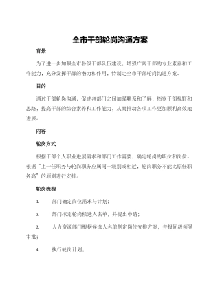 全市干部轮岗交流方案