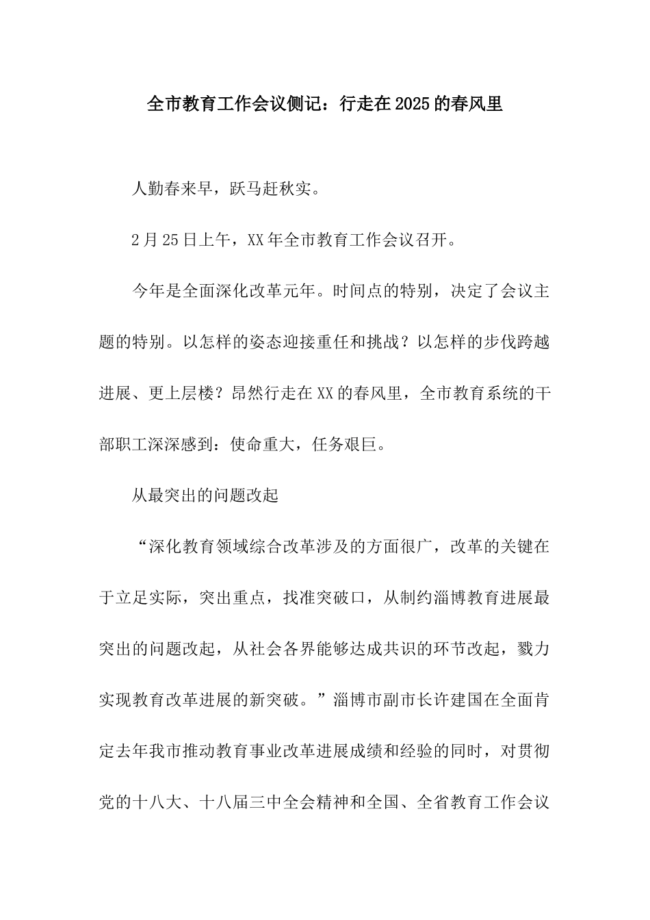 全市教育工作会议侧记行走在2025的春风里_第1页