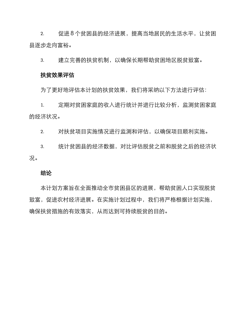 全市年度帮扶计划方案_第2页