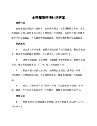 全市年度帮扶计划方案