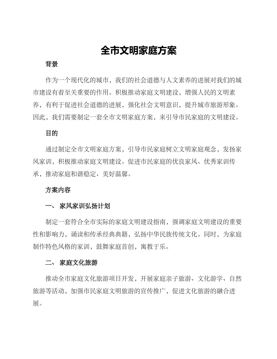 全市文明家庭方案_第1页
