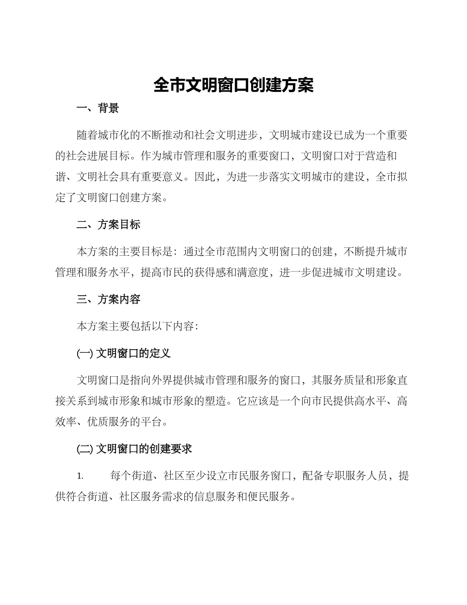 全市文明窗口创建方案_第1页