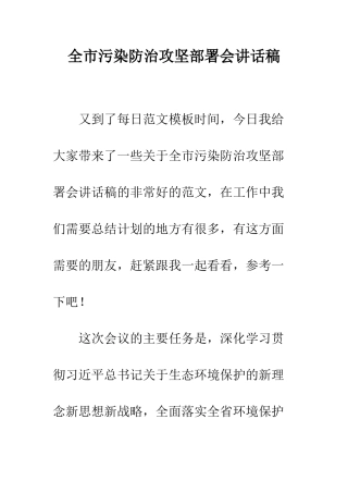 全市污染防治攻坚部署会讲话稿