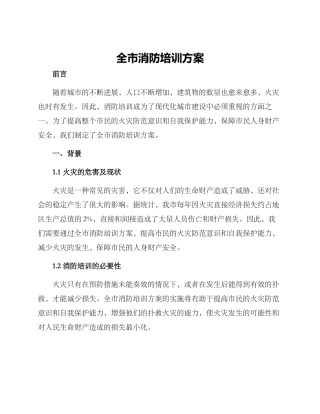 全市消防培训方案
