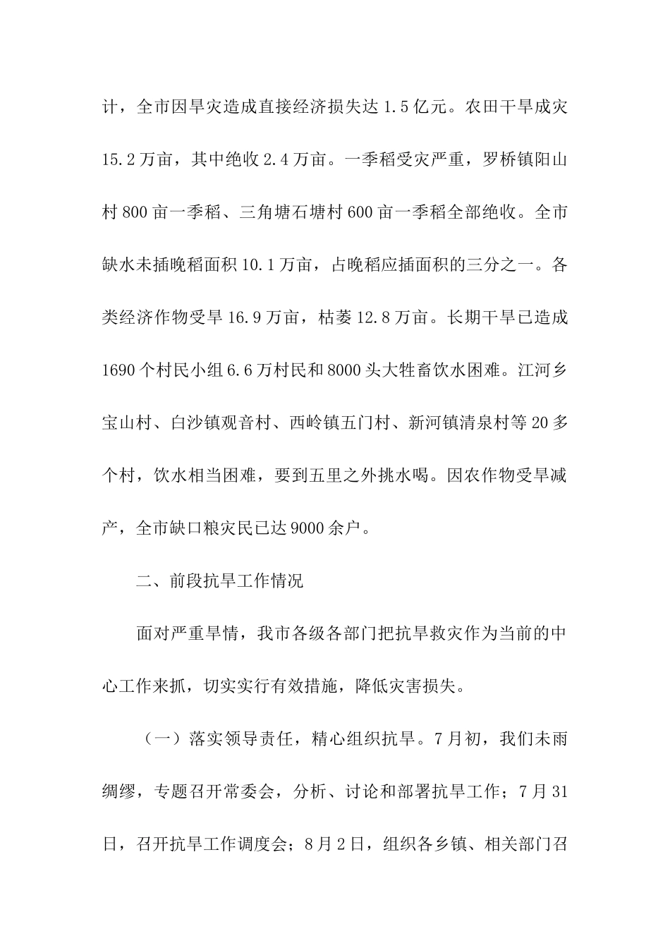 全市抗旱救灾工作情况的汇报_第2页