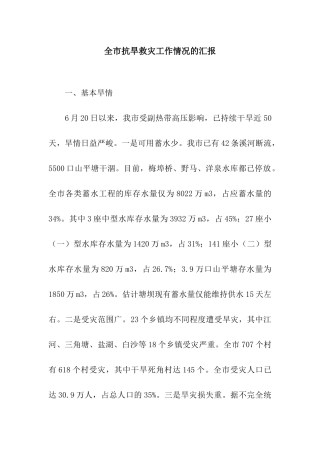 全市抗旱救灾工作情况的汇报