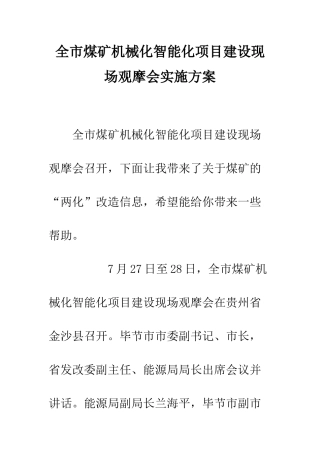 全市煤矿机械化智能化项目建设现场观摩会实施方案