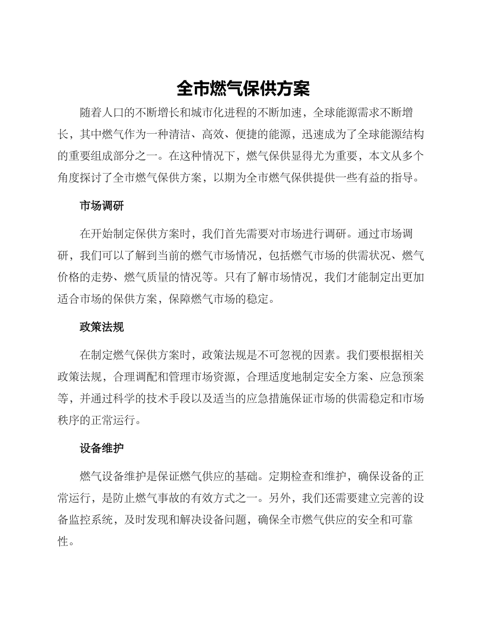 全市燃气保供方案_第1页