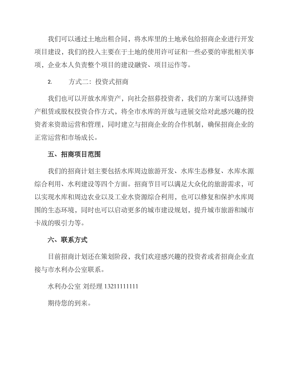 全市水库招商方案_第2页