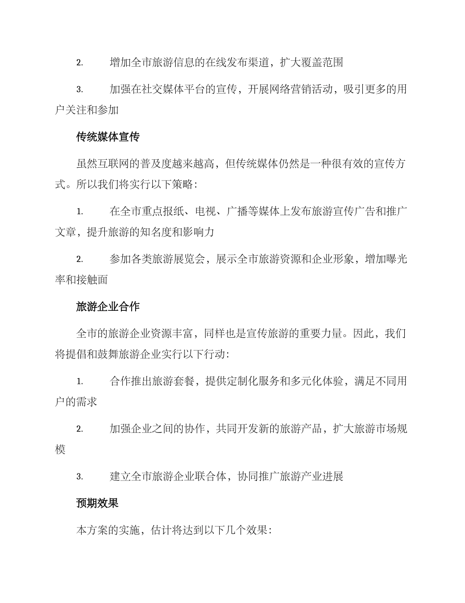 全市旅游推广方案_第2页