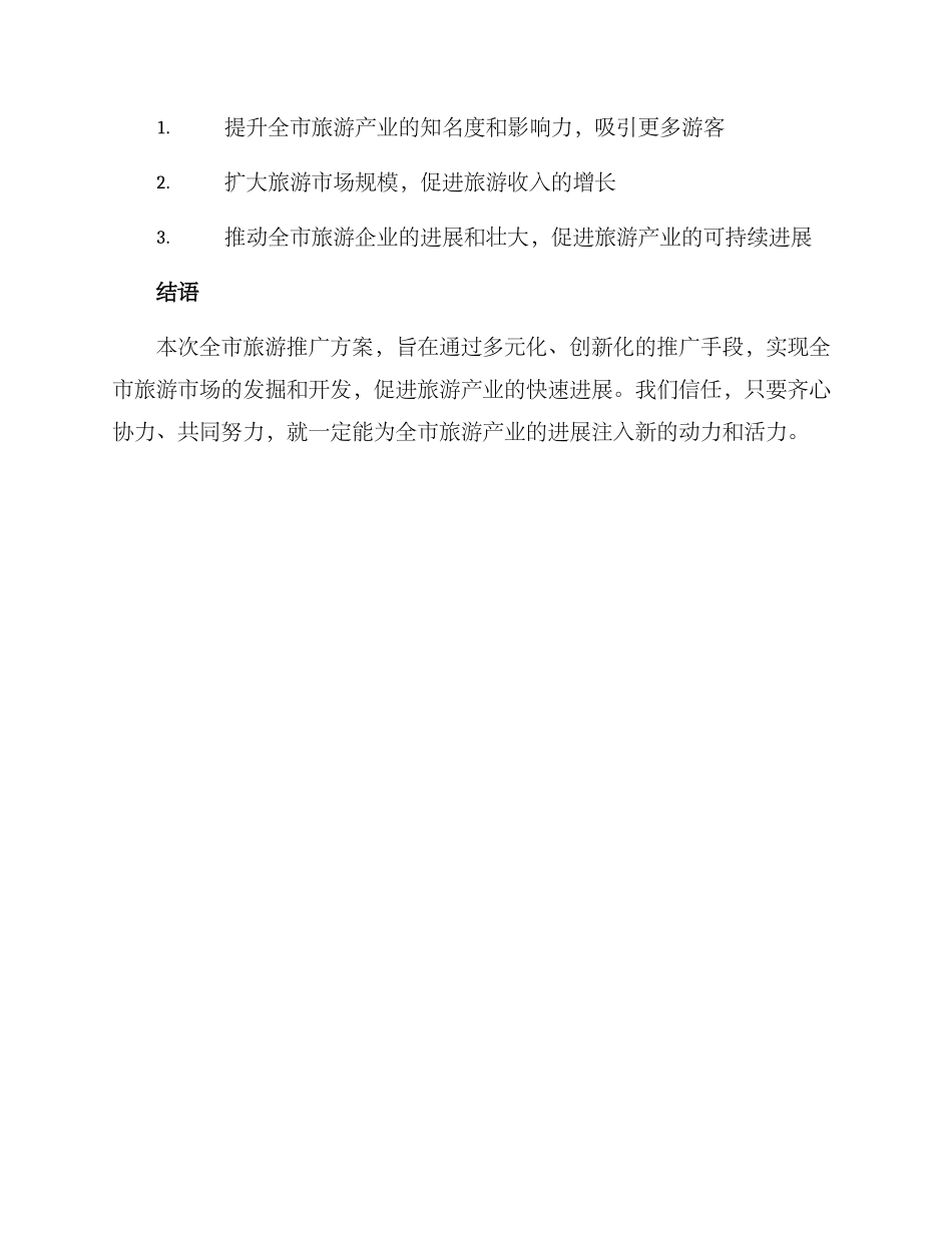 全市旅游推广方案_第3页