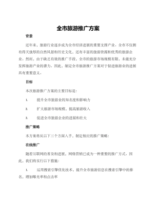 全市旅游推广方案