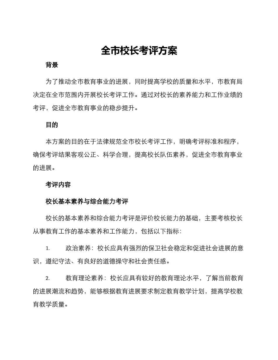 全市校长考评方案_第1页