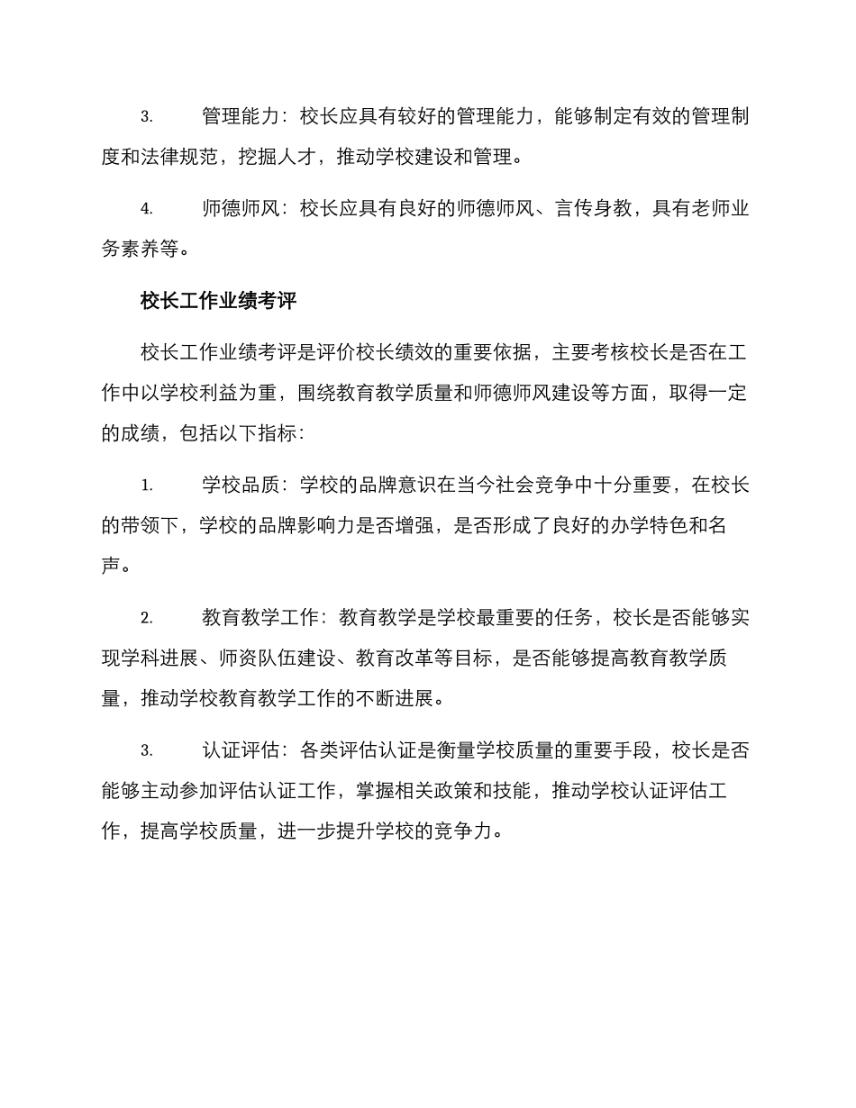 全市校长考评方案_第2页