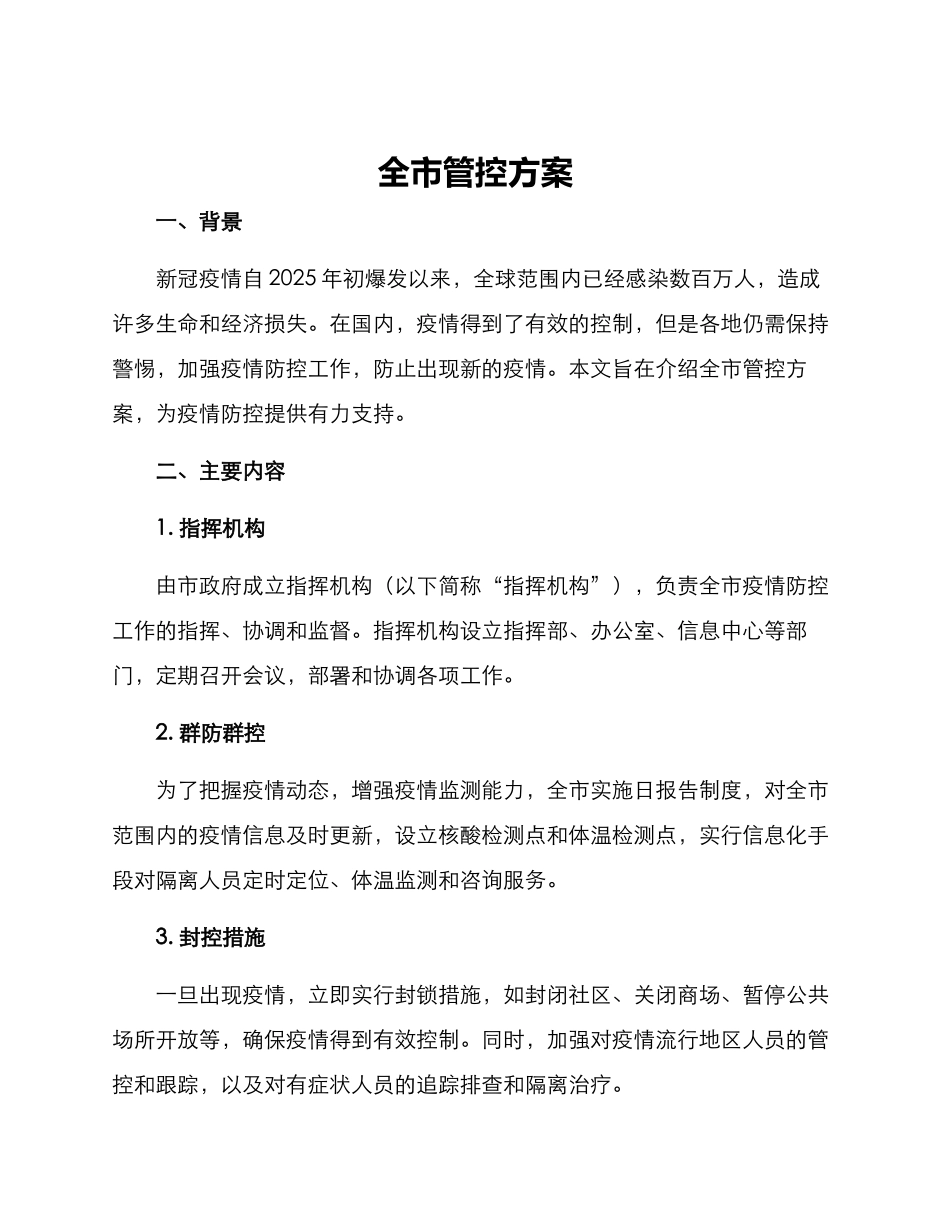 全市管控方案_第1页