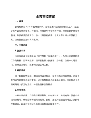 全市管控方案