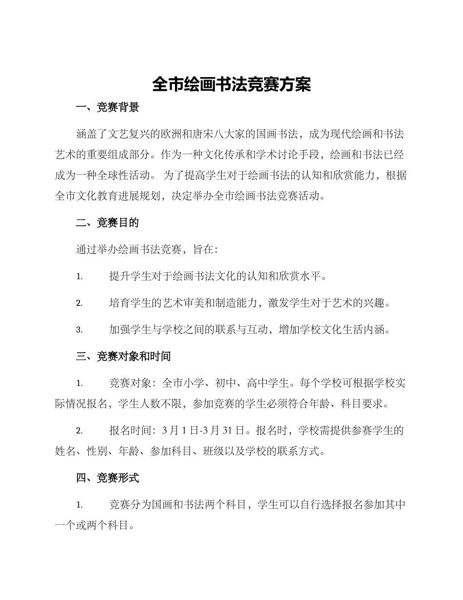 全市绘画书法比赛方案_第1页