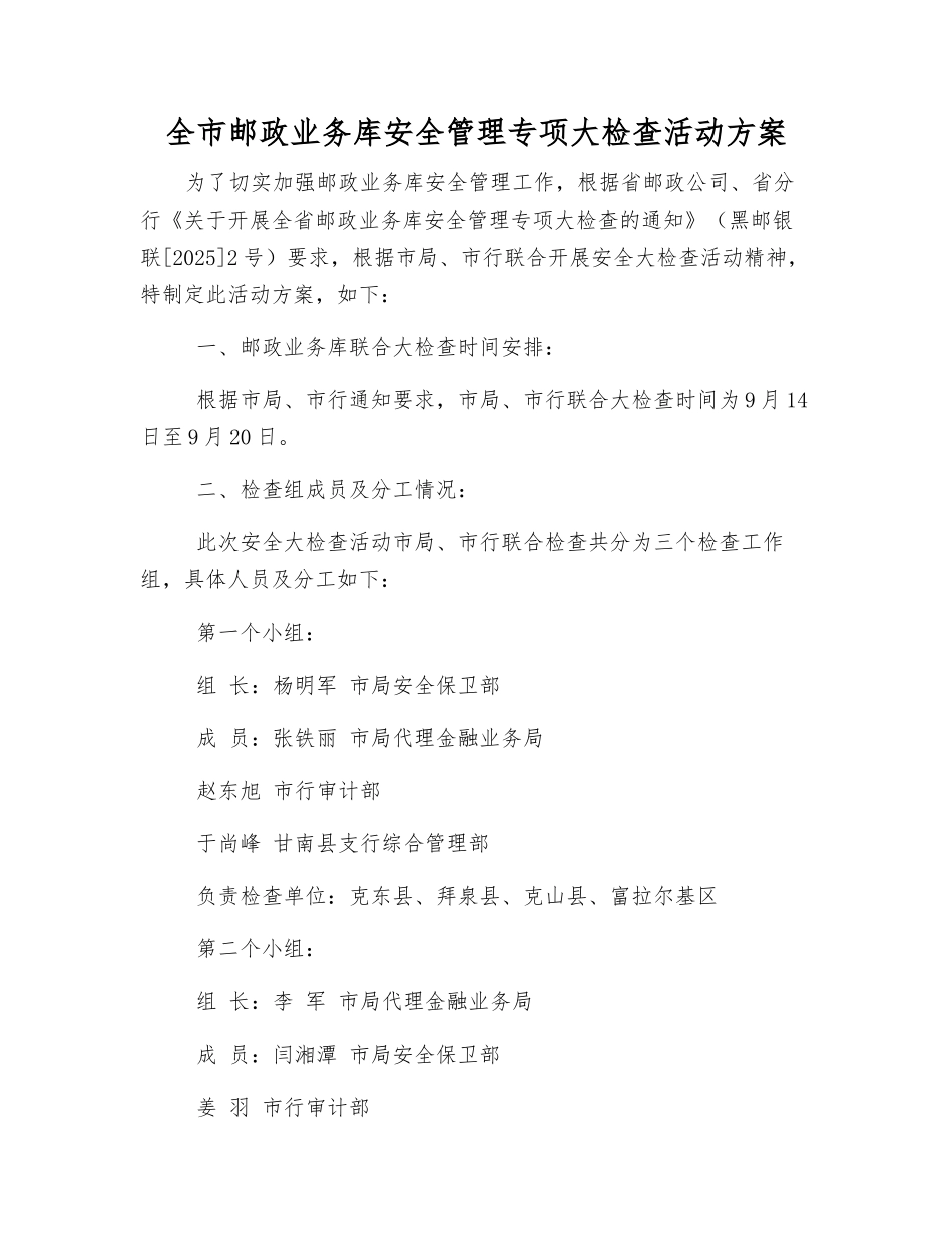 全市邮政业务库安全管理专项大检查活动方案_第1页