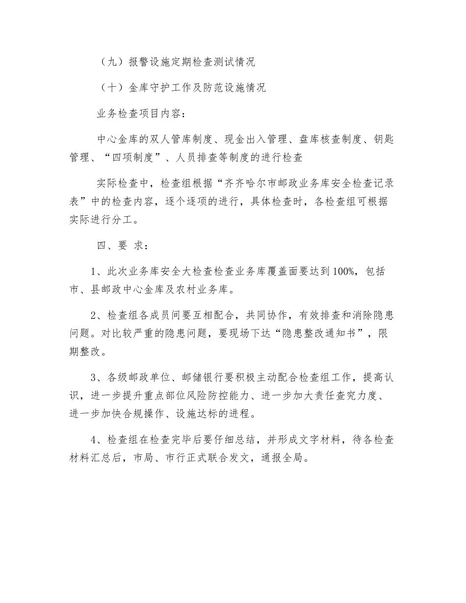 全市邮政业务库安全管理专项大检查活动方案_第3页