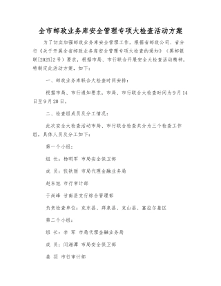 全市邮政业务库安全管理专项大检查活动方案