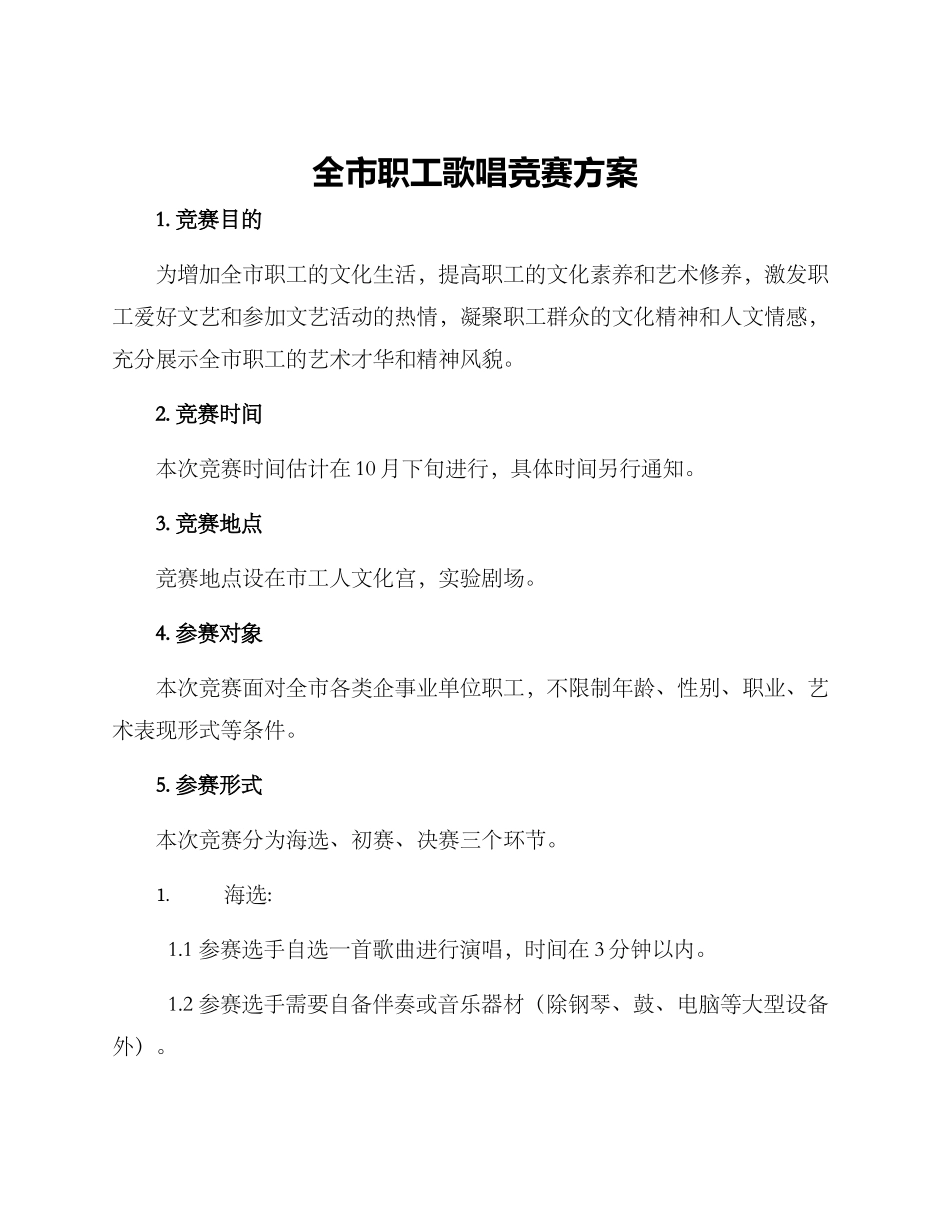 全市职工歌唱比赛方案_第1页