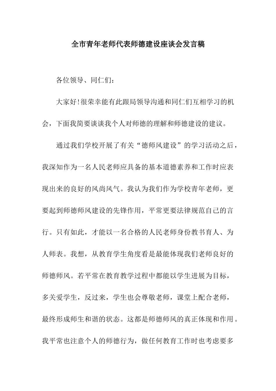 全市青年教师代表师德建设座谈会发言稿_第1页