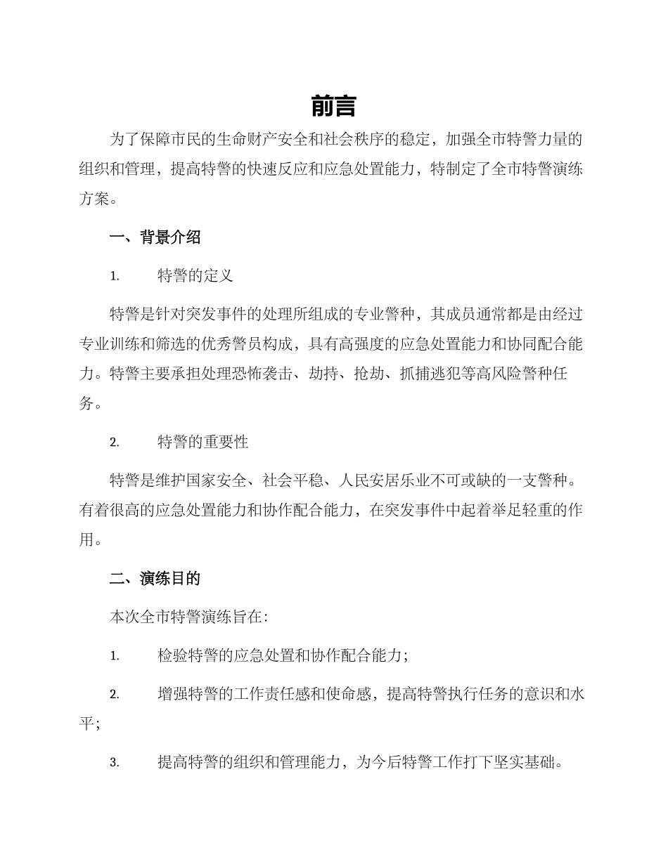 全市特警演练方案_第1页