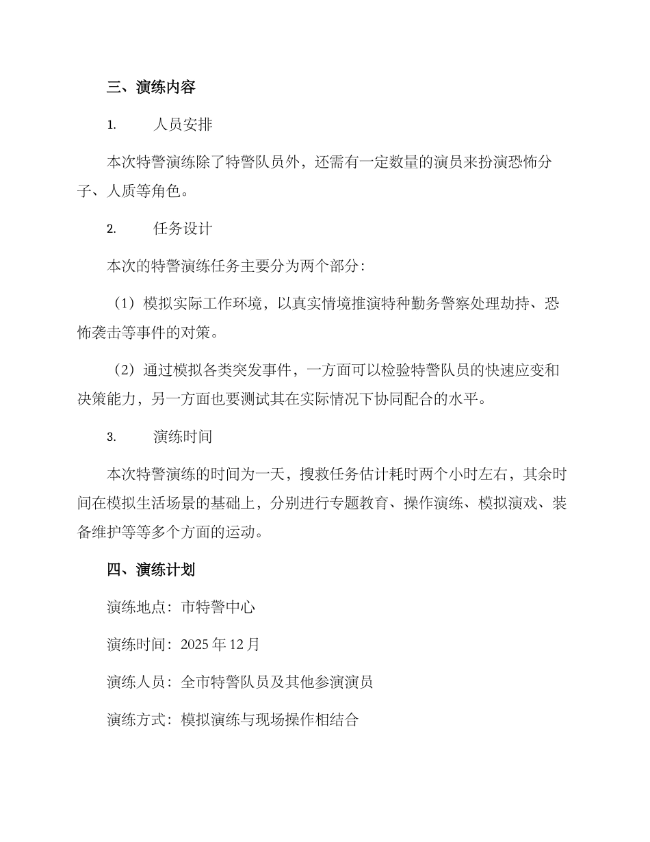全市特警演练方案_第2页
