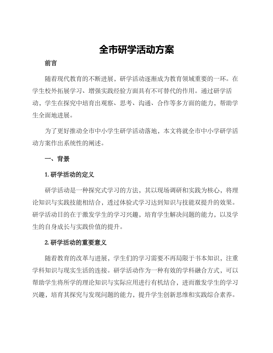 全市研学活动方案_第1页