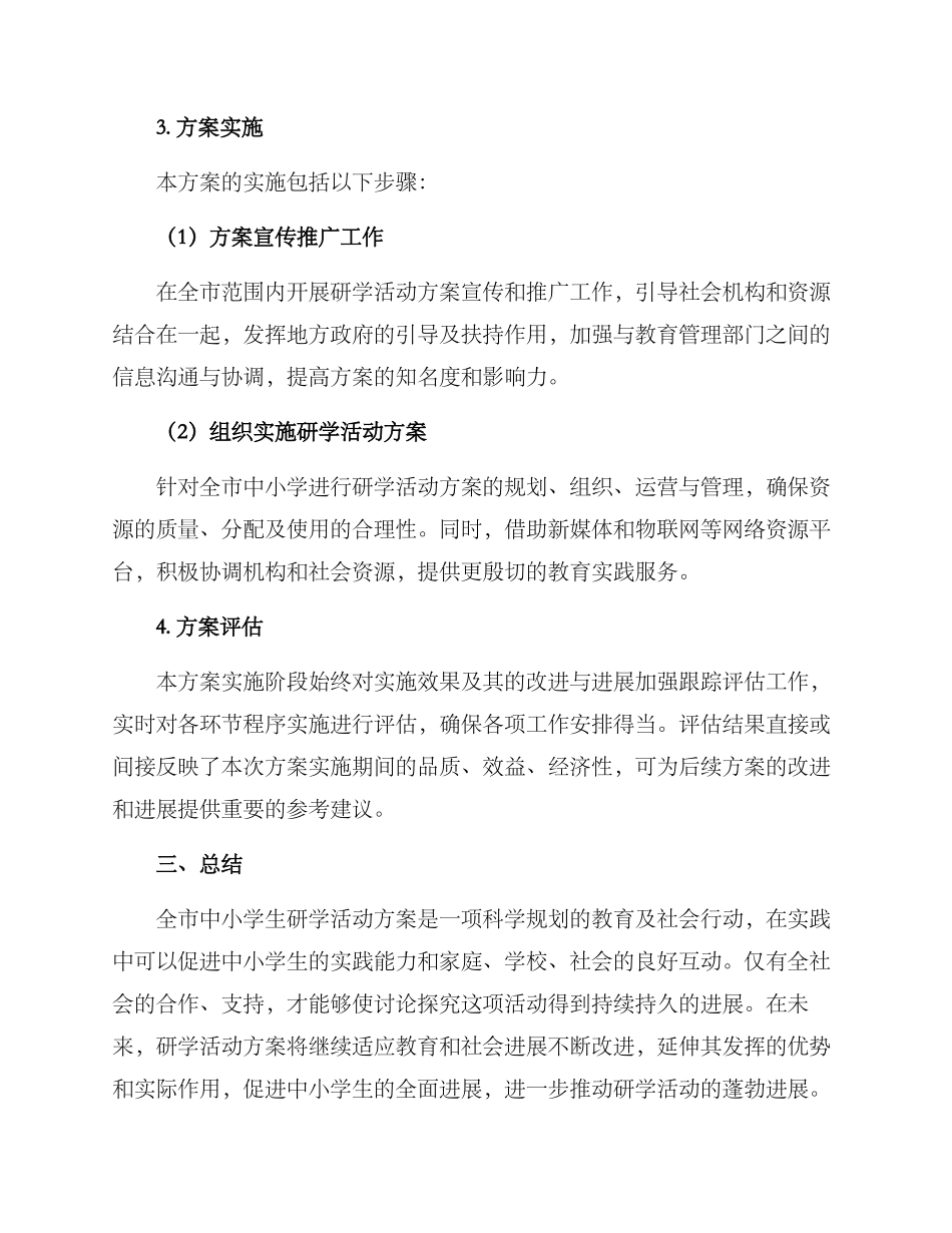 全市研学活动方案_第3页
