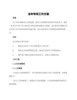 全年专项工作方案