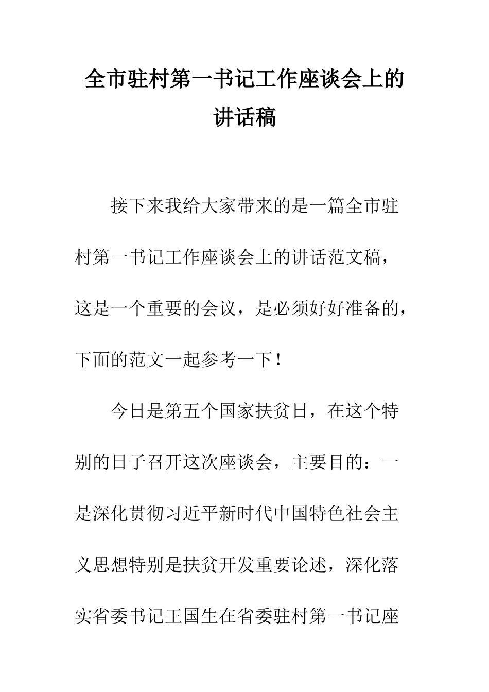 全市驻村第一书记工作座谈会上的讲话稿_第1页