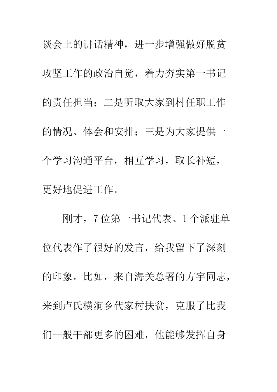 全市驻村第一书记工作座谈会上的讲话稿_第2页