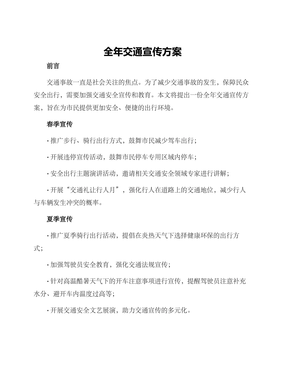 全年交通宣传方案_第1页