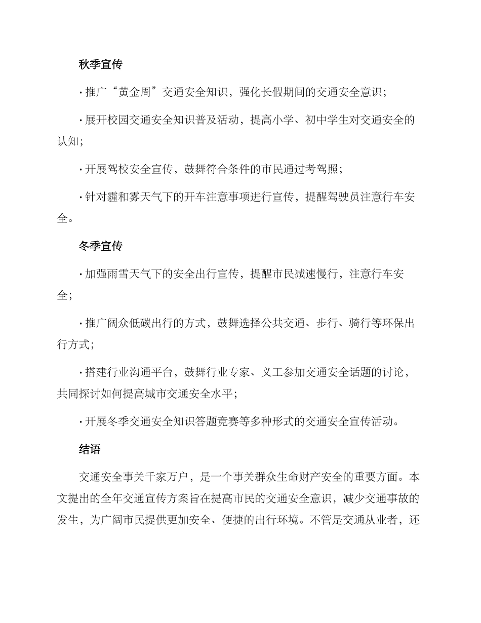 全年交通宣传方案_第2页