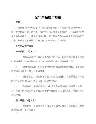 全年产品推广方案