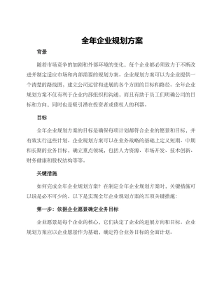 全年企业规划方案