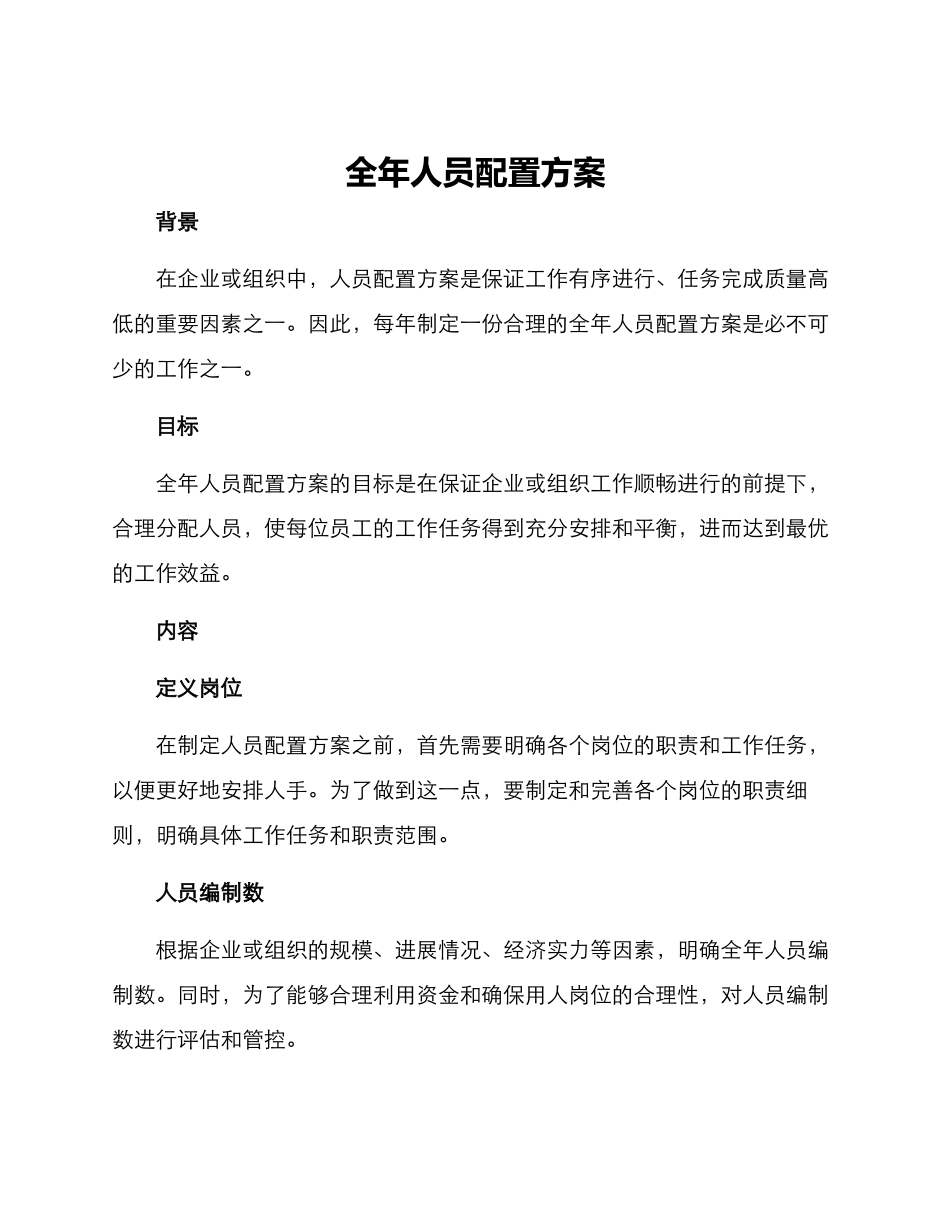 全年人员配置方案_第1页