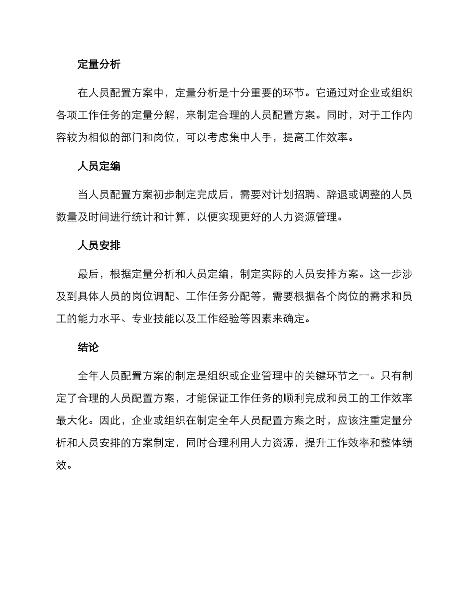 全年人员配置方案_第2页